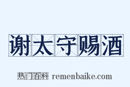 谢太守赐酒是什么意思的图片